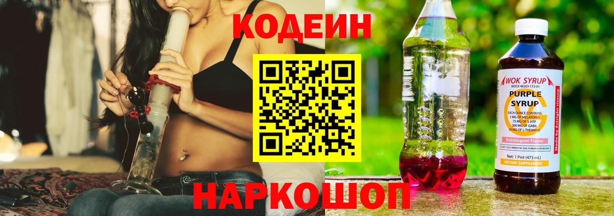 Стрежевой  Кодеин напиток Lean (лин)  Кодеин Purple Drank  Вход с VPN 