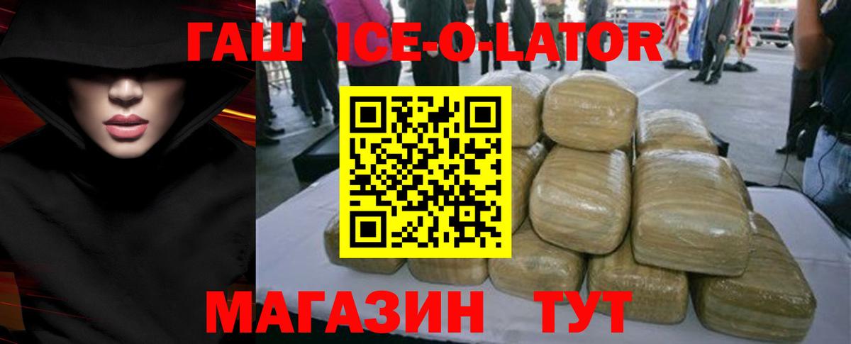 ГАШИШ Ice-O-Lator  Вход с VPN  Гашиш 40% ТГК  Стрежевой 
